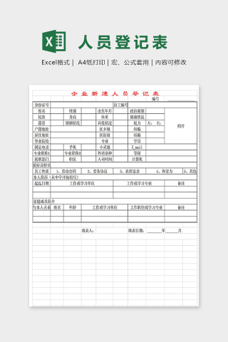 企业新进员工登记表excel模板下载