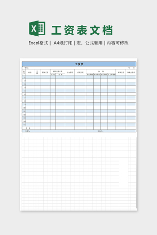 工资表Excel文档下载