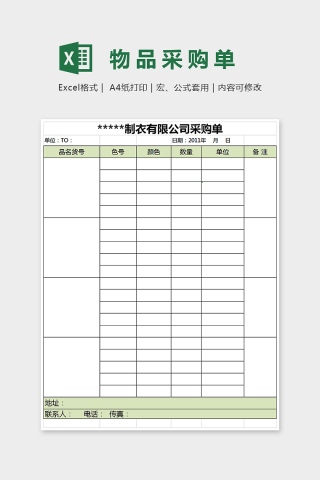 简单小清新精美大方物品采购单Excel下载