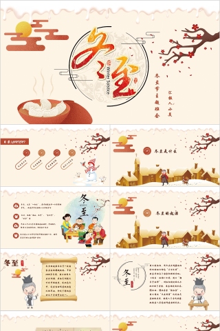 小学幼儿园冬至主题班会中国传统二十四节气来源习俗素材下载