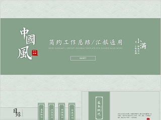 中国风简约工作总结汇报通用PPT