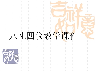 中小学生文明礼仪八礼四仪教育主题班会PPT模板   