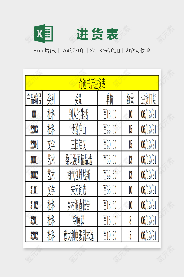 简单通用书店进货表Excel