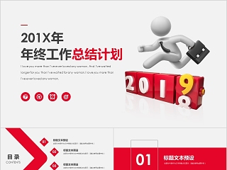 2019年终汇报PPT企业工作新年计划总结大气模板