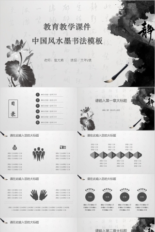 教育教学课件中国风水墨书法模板