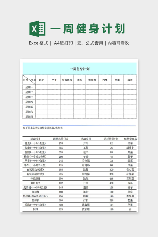 健身房一周健身计划excel模版下载