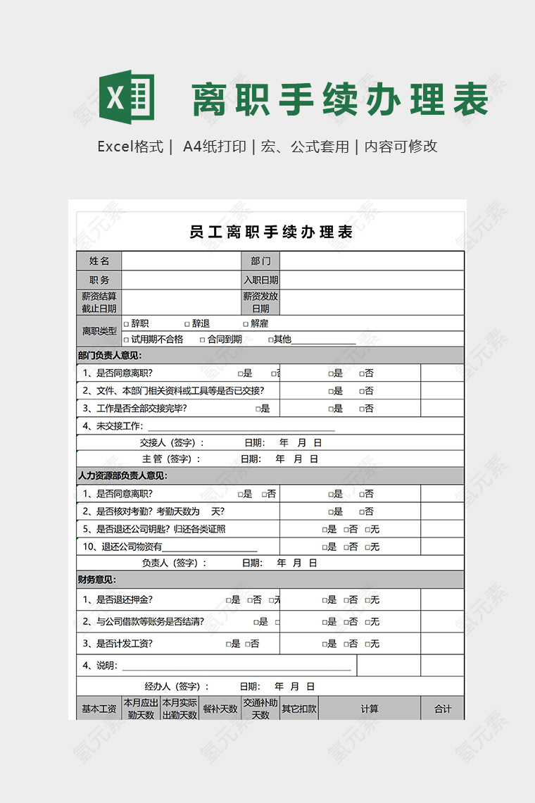 员工离职手续办理表模版