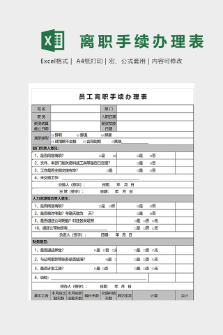 员工离职手续办理表模版下载