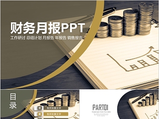 采购部月报ppt范本