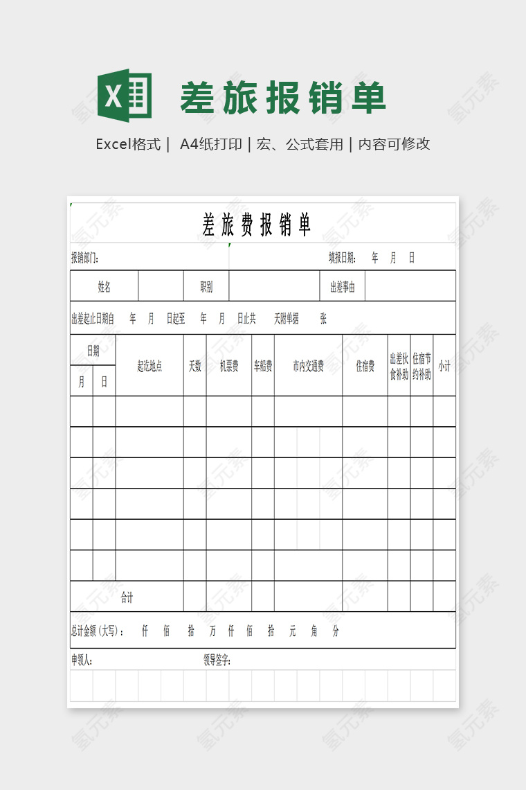 简单通用大方差旅报销单Excel