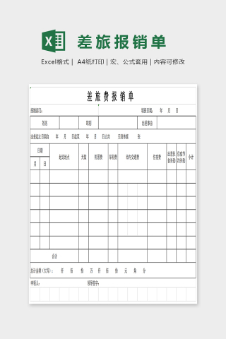 简单通用大方差旅报销单Excel下载