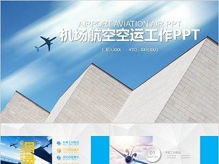 机场航空空运工作PPT