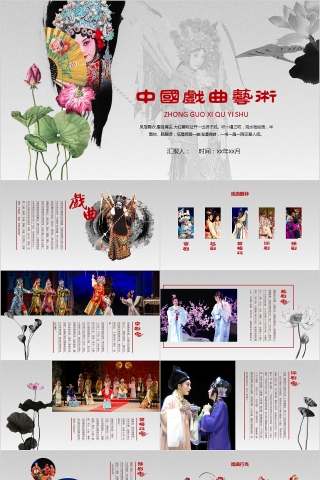 中国京剧戏曲文化PPT