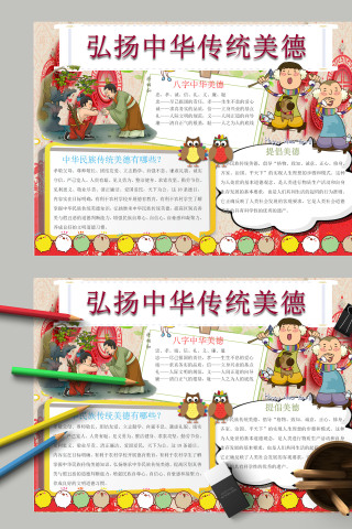 卡通儿童弘扬中华传统美德手抄报模板
