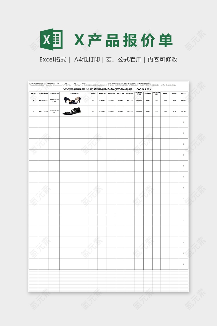 XX贸易有限公司产品报价单Excel模板