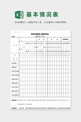 事业单位管理人员基本情况模版