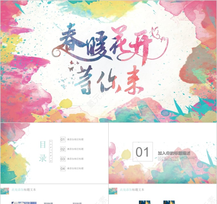 春暖花开等你来PPT第1张