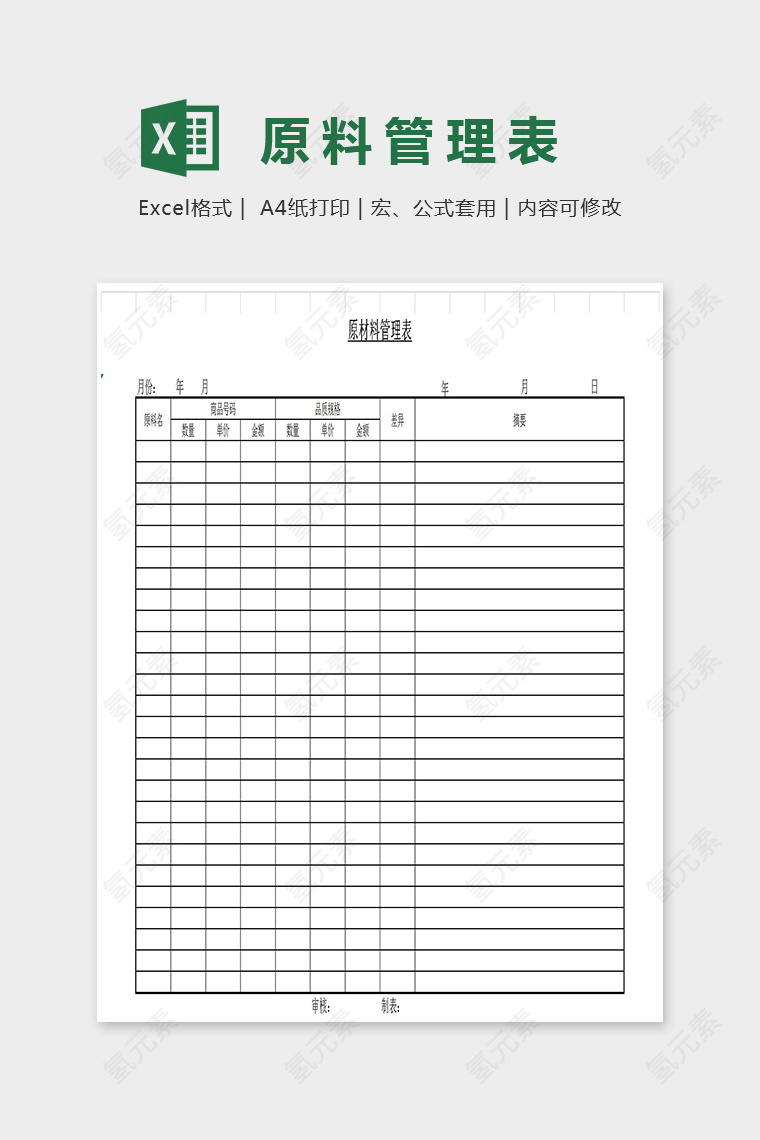 简单原材料管理表模板Excel