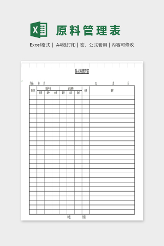 简单原材料管理表模板Excel