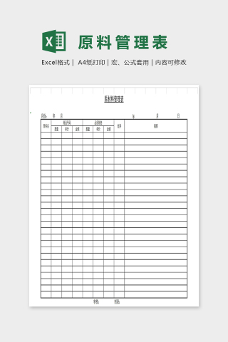 简单原材料管理表模板Excel下载