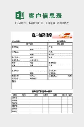 客户档案表Excel下载