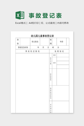 幼儿园儿童事故登记表excel模板下载