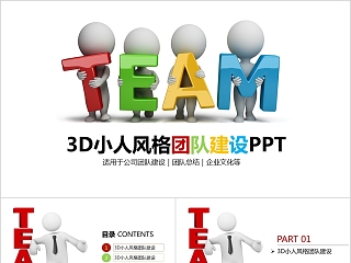 3d小人ppt背景图片