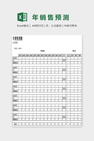 年销售预测Excel下载