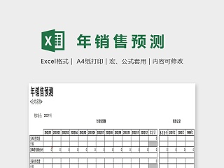 年销售预测Excel