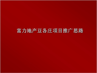 房地产项目推广策略报告ppt