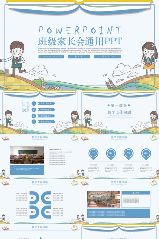 班级家长会通用简约通用PPT