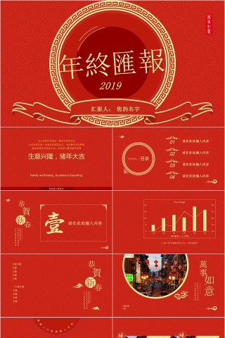 中国红喜庆ppt商务汇报告述职2019猪年工作总结新年计划动态下载