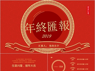 中国红喜庆ppt商务汇报告述职2019猪年工作总结新年计划动态