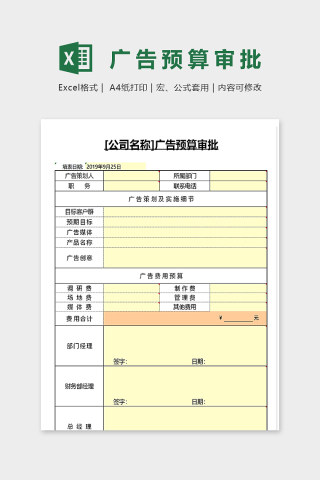 公司专业广告预算审批表excel模板下载