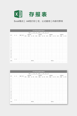 库存商品进销存报表excel模板