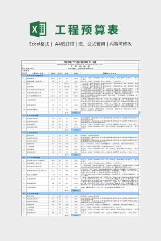 简单精美工程预算表Excel