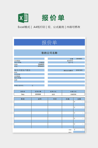 清新蓝色公司专业报价单excel模版下载