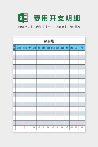 简单大方精美费用开支明细Excel下载