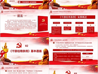 中国风《党政领导干部选拔任用工作条例》详细解读PPT模板