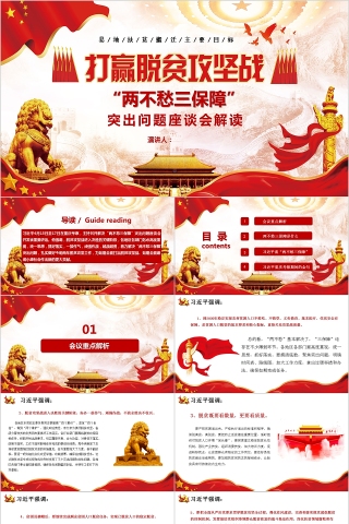 两不愁三保障突出问题座谈会解读ppt模板