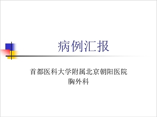 医学科研课题结题汇报ppt