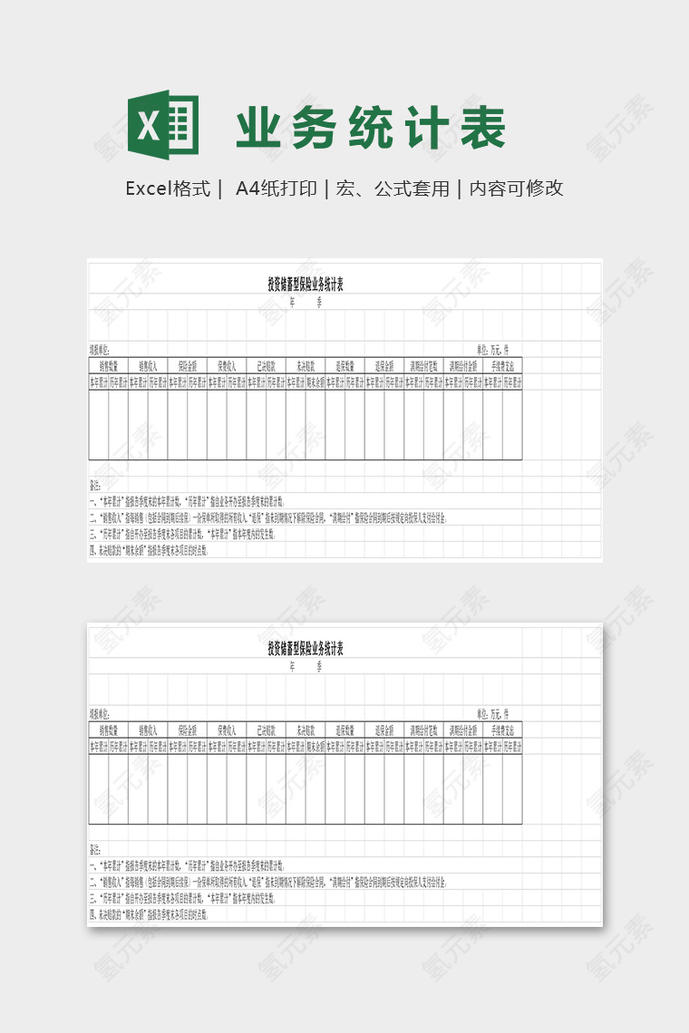 投资储蓄型保险业务统计表excel模板