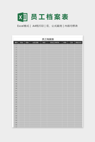 简约直观公司员工档案表模版下载