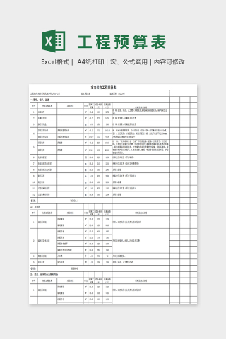 精美通用工程预算表Excel下载