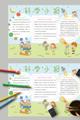 清新小学生科学知识科学小报模板下载