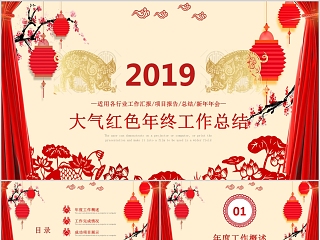 2019大气红色年终工作总结PPT