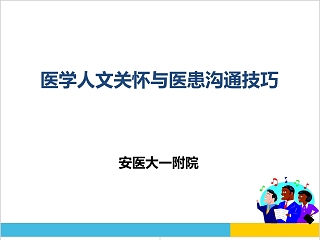 医学人文关怀与医患沟通技巧ppt模板