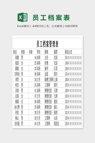 简单精美员工档案管理表Excel下载