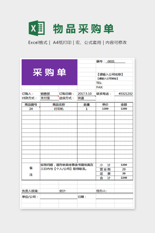 简单那大方物品采购单Excel