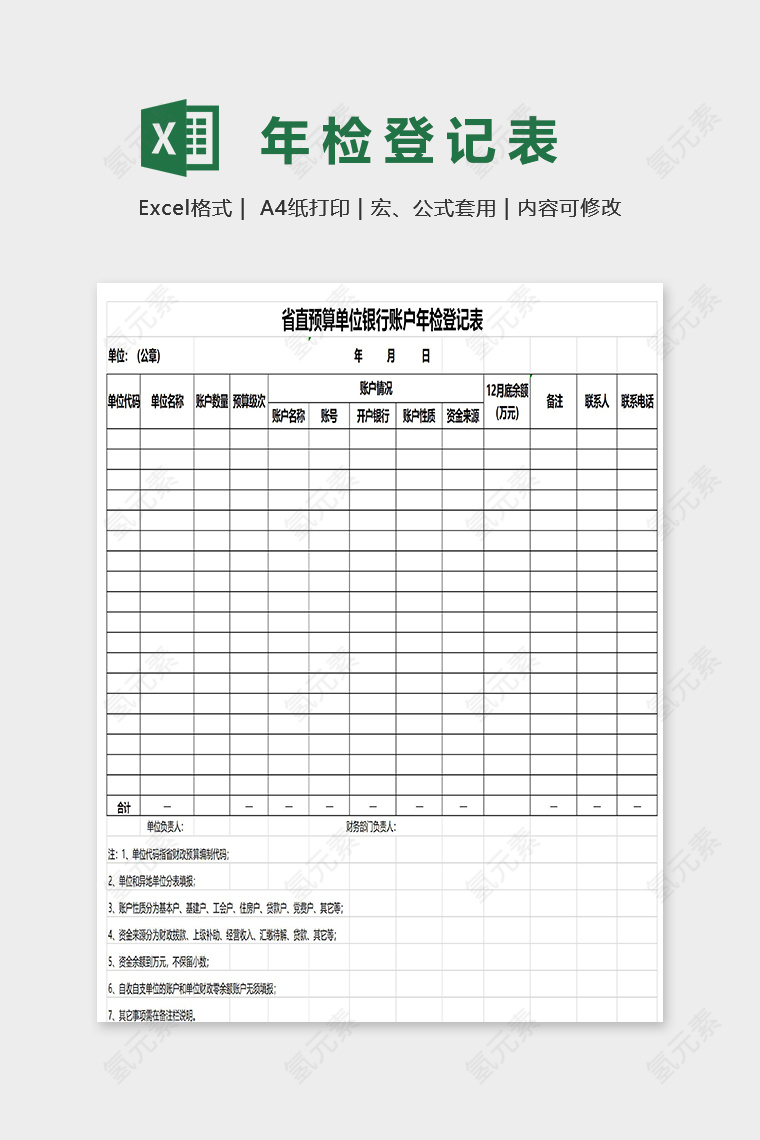 省直预算单位银行账户年检表excel模板